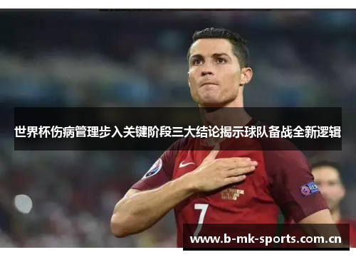 世界杯伤病管理步入关键阶段三大结论揭示球队备战全新逻辑 世界杯伤病管理步入关键阶段三大结论揭示球队备战全新逻辑
