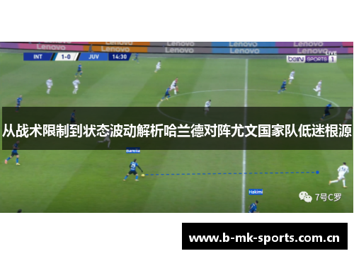 从战术限制到状态波动解析哈兰德对阵尤文国家队低迷根源 从战术限制到状态波动解析哈兰德对阵尤文国家队低迷根源