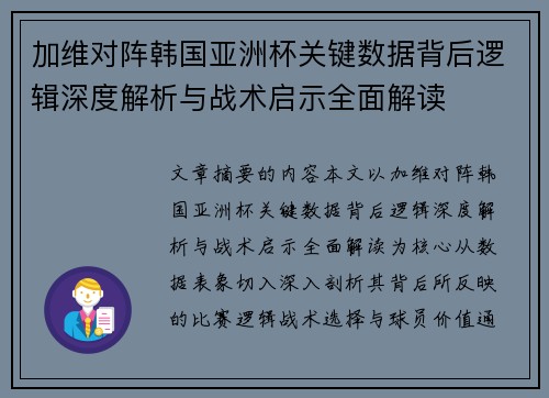 加维对阵韩国亚洲杯关键数据背后逻辑深度解析与战术启示全面解读 加维对阵韩国亚洲杯关键数据背后逻辑深度解析与战术启示全面解读