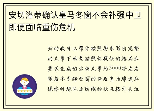 安切洛蒂确认皇马冬窗不会补强中卫即便面临重伤危机 安切洛蒂确认皇马冬窗不会补强中卫即便面临重伤危机