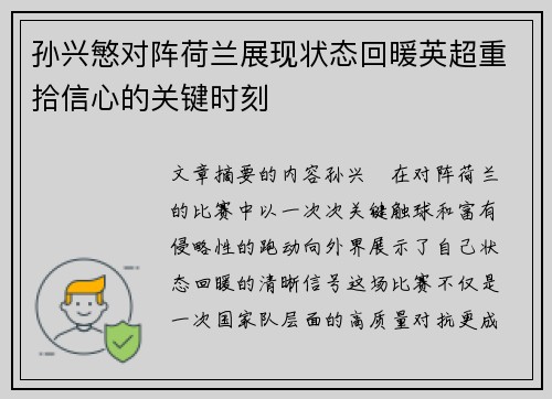 孙兴慜对阵荷兰展现状态回暖英超重拾信心的关键时刻 孙兴慜对阵荷兰展现状态回暖英超重拾信心的关键时刻