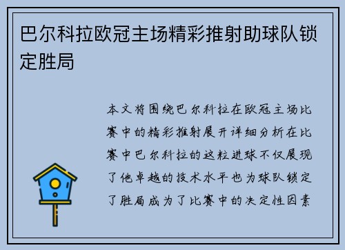 巴尔科拉欧冠主场精彩推射助球队锁定胜局 巴尔科拉欧冠主场精彩推射助球队锁定胜局