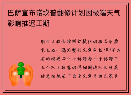 巴萨宣布诺坎普翻修计划因极端天气影响推迟工期 巴萨宣布诺坎普翻修计划因极端天气影响推迟工期