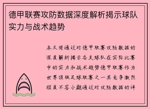 德甲联赛攻防数据深度解析揭示球队实力与战术趋势 德甲联赛攻防数据深度解析揭示球队实力与战术趋势