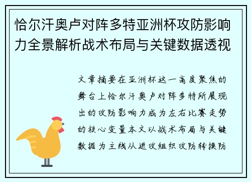 恰尔汗奥卢对阵多特亚洲杯攻防影响力全景解析战术布局与关键数据透视 恰尔汗奥卢对阵多特亚洲杯攻防影响力全景解析战术布局与关键数据透视