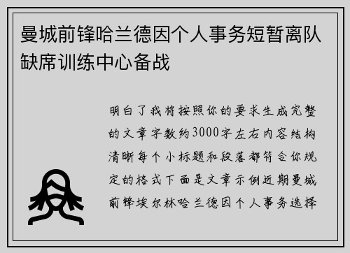 曼城前锋哈兰德因个人事务短暂离队缺席训练中心备战 曼城前锋哈兰德因个人事务短暂离队缺席训练中心备战