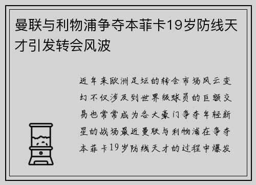 曼联与利物浦争夺本菲卡19岁防线天才引发转会风波