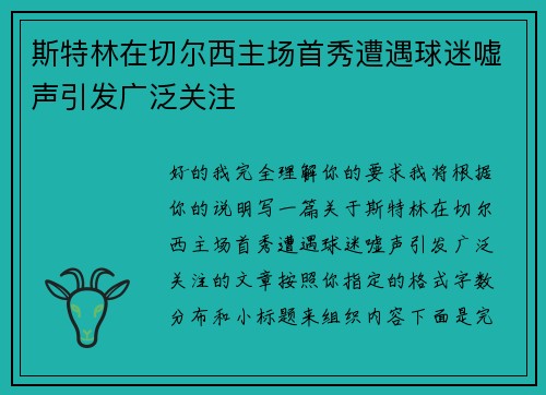 斯特林在切尔西主场首秀遭遇球迷嘘声引发广泛关注 斯特林在切尔西主场首秀遭遇球迷嘘声引发广泛关注