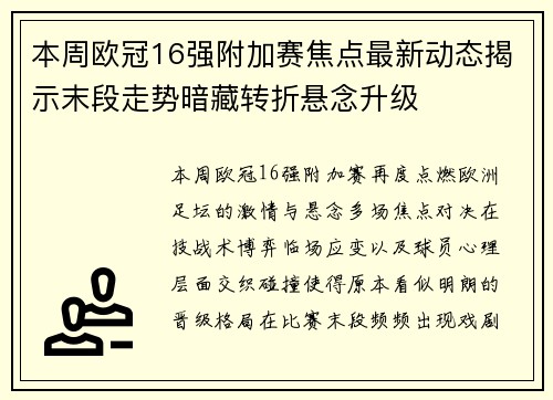 本周欧冠16强附加赛焦点最新动态揭示末段走势暗藏转折悬念升级 本周欧冠16强附加赛焦点最新动态揭示末段走势暗藏转折悬念升级