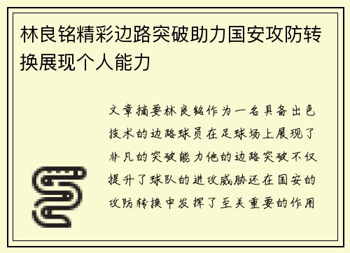 林良铭精彩边路突破助力国安攻防转换展现个人能力 林良铭精彩边路突破助力国安攻防转换展现个人能力