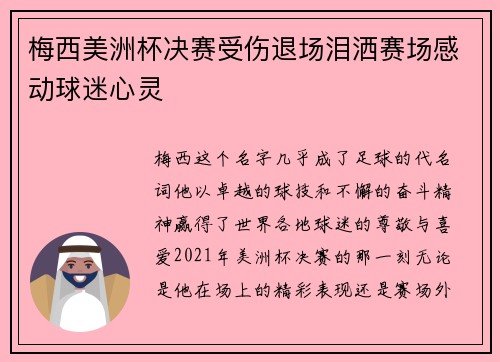 梅西美洲杯决赛受伤退场泪洒赛场感动球迷心灵 梅西美洲杯决赛受伤退场泪洒赛场感动球迷心灵