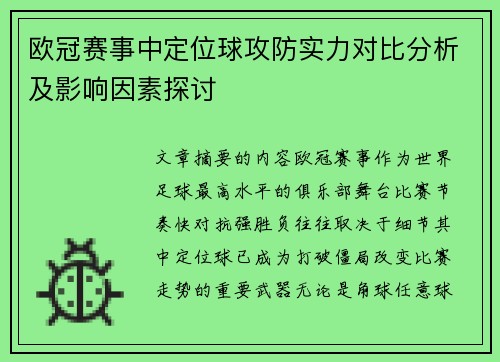 欧冠赛事中定位球攻防实力对比分析及影响因素探讨 欧冠赛事中定位球攻防实力对比分析及影响因素探讨