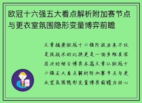 欧冠十六强五大看点解析附加赛节点与更衣室氛围隐形变量博弈前瞻 欧冠十六强五大看点解析附加赛节点与更衣室氛围隐形变量博弈前瞻