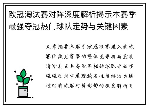 欧冠淘汰赛对阵深度解析揭示本赛季最强夺冠热门球队走势与关键因素 欧冠淘汰赛对阵深度解析揭示本赛季最强夺冠热门球队走势与关键因素
