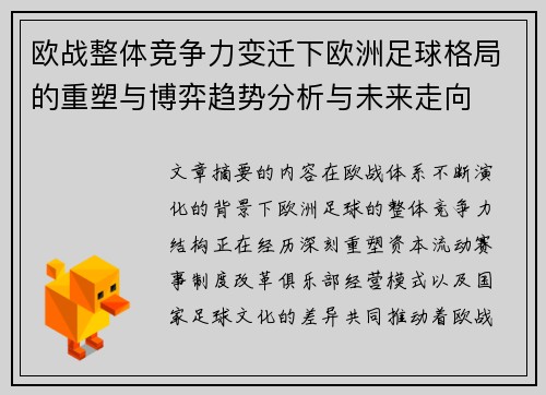 欧战整体竞争力变迁下欧洲足球格局的重塑与博弈趋势分析与未来走向 欧战整体竞争力变迁下欧洲足球格局的重塑与博弈趋势分析与未来走向