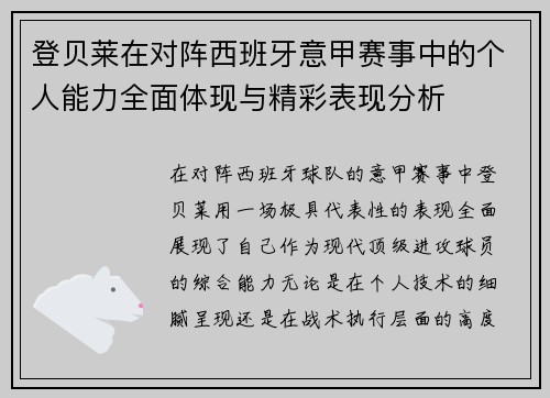 登贝莱在对阵西班牙意甲赛事中的个人能力全面体现与精彩表现分析