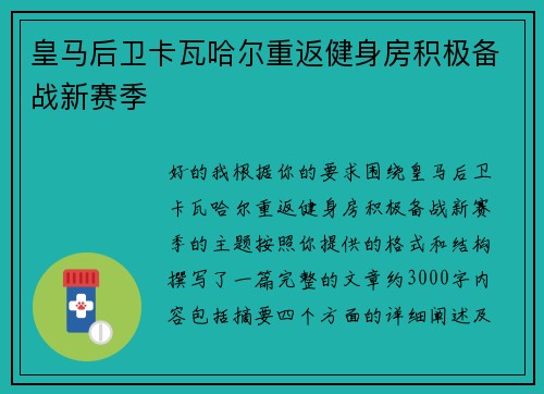 皇马后卫卡瓦哈尔重返健身房积极备战新赛季 皇马后卫卡瓦哈尔重返健身房积极备战新赛季