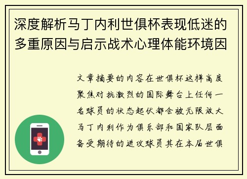 深度解析马丁内利世俱杯表现低迷的多重原因与启示战术心理体能环境因素 深度解析马丁内利世俱杯表现低迷的多重原因与启示战术心理体能环境因素