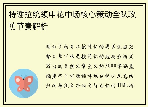 特谢拉统领申花中场核心策动全队攻防节奏解析 特谢拉统领申花中场核心策动全队攻防节奏解析