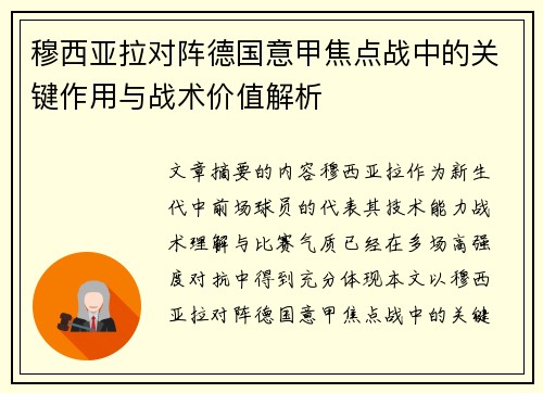 穆西亚拉对阵德国意甲焦点战中的关键作用与战术价值解析 穆西亚拉对阵德国意甲焦点战中的关键作用与战术价值解析