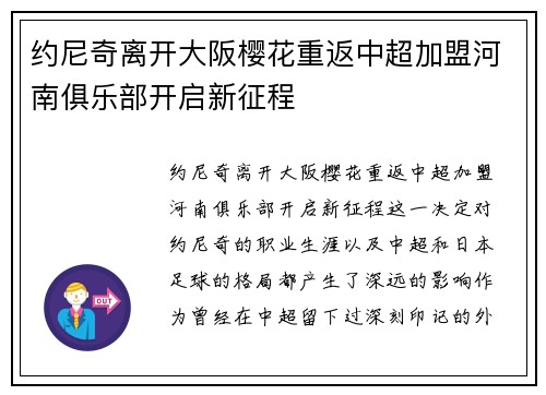 约尼奇离开大阪樱花重返中超加盟河南俱乐部开启新征程 约尼奇离开大阪樱花重返中超加盟河南俱乐部开启新征程
