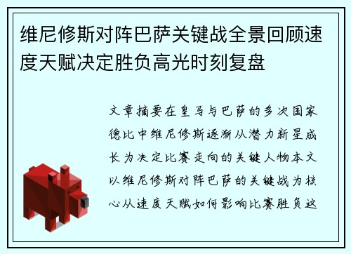 维尼修斯对阵巴萨关键战全景回顾速度天赋决定胜负高光时刻复盘 维尼修斯对阵巴萨关键战全景回顾速度天赋决定胜负高光时刻复盘