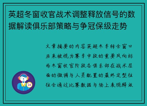 英超冬窗收官战术调整释放信号的数据解读俱乐部策略与争冠保级走势 英超冬窗收官战术调整释放信号的数据解读俱乐部策略与争冠保级走势