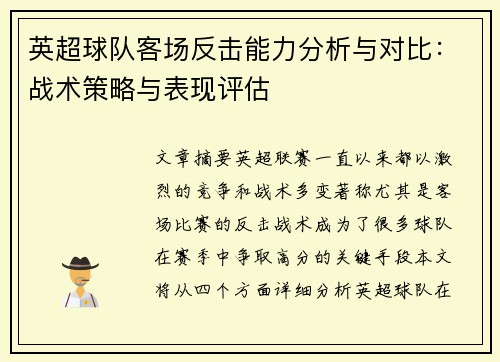 英超球队客场反击能力分析与对比:战术策略与表现评估 英超球队客场反击能力分析与对比:战术策略与表现评估