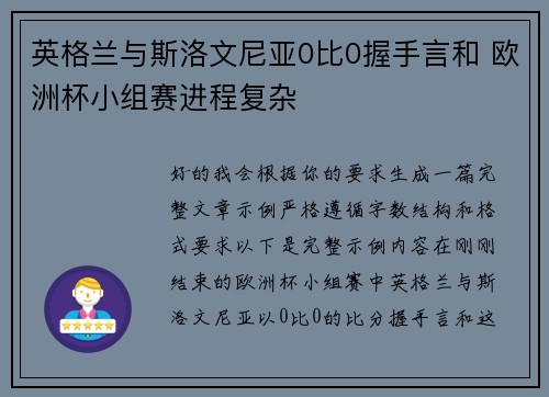 英格兰与斯洛文尼亚0比0握手言和 欧洲杯小组赛进程复杂 英格兰与斯洛文尼亚0比0握手言和 欧洲杯小组赛进程复杂