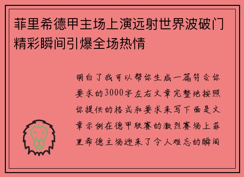 菲里希德甲主场上演远射世界波破门精彩瞬间引爆全场热情 菲里希德甲主场上演远射世界波破门精彩瞬间引爆全场热情