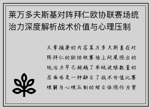 莱万多夫斯基对阵拜仁欧协联赛场统治力深度解析战术价值与心理压制 莱万多夫斯基对阵拜仁欧协联赛场统治力深度解析战术价值与心理压制