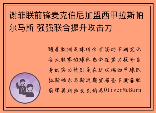 谢菲联前锋麦克伯尼加盟西甲拉斯帕尔马斯 强强联合提升攻击力