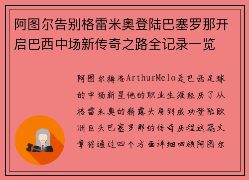 阿图尔告别格雷米奥登陆巴塞罗那开启巴西中场新传奇之路全记录一览
