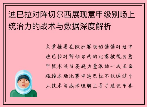 迪巴拉对阵切尔西展现意甲级别场上统治力的战术与数据深度解析