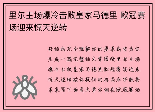 里尔主场爆冷击败皇家马德里 欧冠赛场迎来惊天逆转 里尔主场爆冷击败皇家马德里 欧冠赛场迎来惊天逆转