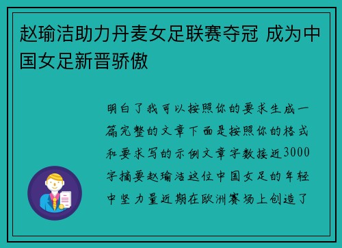 赵瑜洁助力丹麦女足联赛夺冠 成为中国女足新晋骄傲