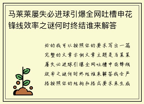 马莱莱屡失必进球引爆全网吐槽申花锋线效率之谜何时终结谁来解答