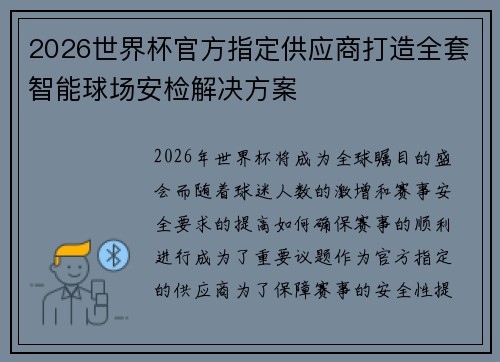 2026世界杯官方指定供应商打造全套智能球场安检解决方案