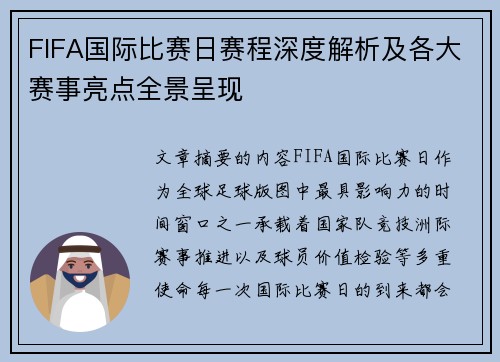 FIFA国际比赛日赛程深度解析及各大赛事亮点全景呈现
