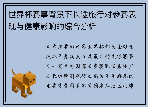 世界杯赛事背景下长途旅行对参赛表现与健康影响的综合分析 世界杯赛事背景下长途旅行对参赛表现与健康影响的综合分析