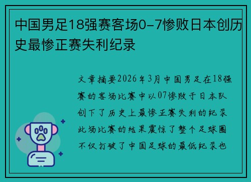 中国男足18强赛客场0-7惨败日本创历史最惨正赛失利纪录