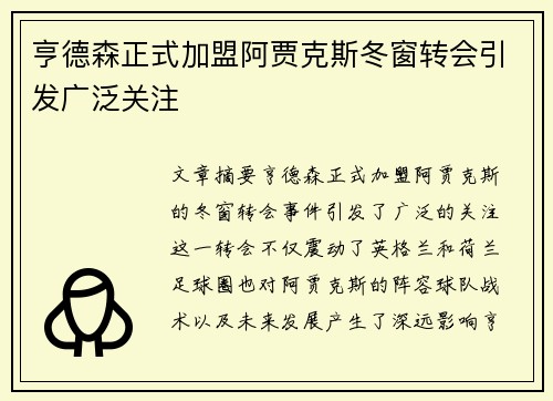 亨德森正式加盟阿贾克斯冬窗转会引发广泛关注 亨德森正式加盟阿贾克斯冬窗转会引发广泛关注