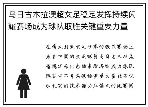 乌日古木拉澳超女足稳定发挥持续闪耀赛场成为球队取胜关键重要力量