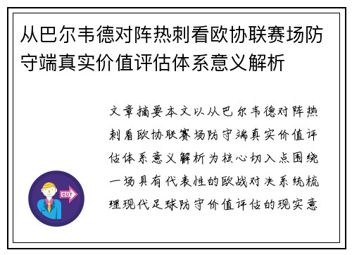 从巴尔韦德对阵热刺看欧协联赛场防守端真实价值评估体系意义解析 从巴尔韦德对阵热刺看欧协联赛场防守端真实价值评估体系意义解析