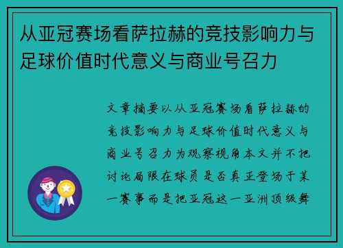 从亚冠赛场看萨拉赫的竞技影响力与足球价值时代意义与商业号召力 从亚冠赛场看萨拉赫的竞技影响力与足球价值时代意义与商业号召力