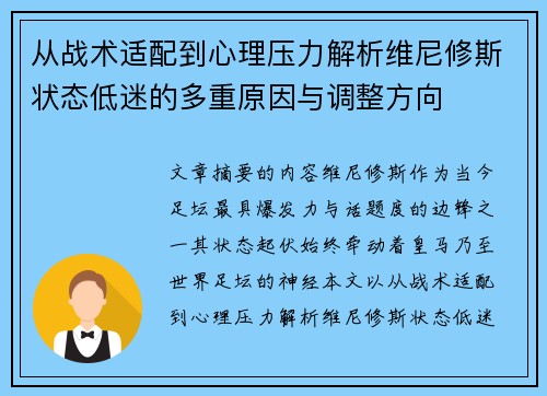 从战术适配到心理压力解析维尼修斯状态低迷的多重原因与调整方向