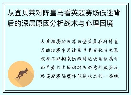 从登贝莱对阵皇马看英超赛场低迷背后的深层原因分析战术与心理困境 从登贝莱对阵皇马看英超赛场低迷背后的深层原因分析战术与心理困境
