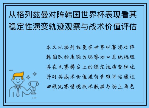 从格列兹曼对阵韩国世界杯表现看其稳定性演变轨迹观察与战术价值评估 从格列兹曼对阵韩国世界杯表现看其稳定性演变轨迹观察与战术价值评估