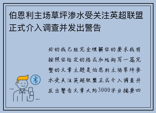 伯恩利主场草坪渗水受关注英超联盟正式介入调查并发出警告 伯恩利主场草坪渗水受关注英超联盟正式介入调查并发出警告