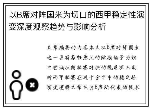 以B席对阵国米为切口的西甲稳定性演变深度观察趋势与影响分析